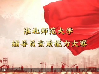 kaiyun开云官方在线入口辅导员素质能力大赛