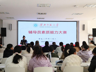 我校辅导员素质能力大赛圆满落幕