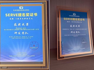 我校两项成果获第七届中国教育创新成果公益博览会SERVE提名奖
