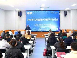 我校成功举办2025年几何偏微分方程学术研讨会