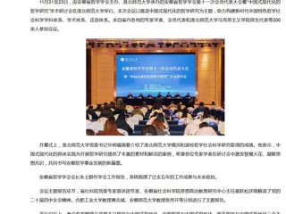 新华网、央广网、中国网：安徽省哲学学会第十一次会员代表大会暨“中国式现代化的哲学研究”学术研讨会在kaiyun开云官方在线入口成功举办