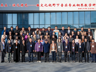 【大思政课 · 艺术思政】音乐学院教师参加徽文化视野下音乐专业钢琴教学研讨会