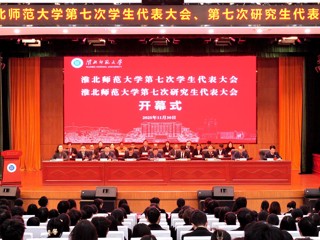 kaiyun开云（中国）第七次学生代表大会、第七次研究生代表大会胜利召开