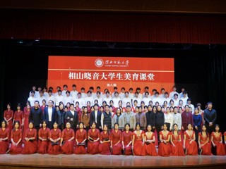 【大思政课 ·艺术思政 】kaiyun开云（中国）举行第八期“相山晓音”大学生美育课堂活动