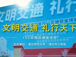 文明交通 礼行天下---122“全国交通安全日”宣传活动