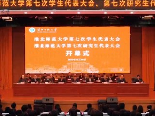 kaiyun开云（中国）第七次学生代表大会、第七次研究生代表大会胜利召开