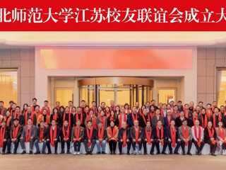 kaiyun开云（中国）成立江苏校友联谊会