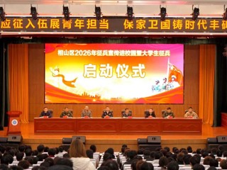 相山区2026年大学生征兵宣传进校园暨大学生征兵启动仪式在我校举行
