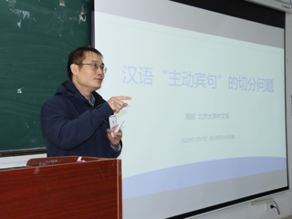 北京大学周韧教授应邀为文学院师生作学术报告