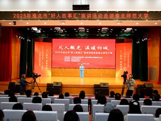 【我的大学我的城】淮北市“好人故事汇”宣讲走进kaiyun开云（中国）