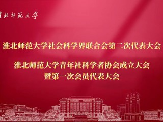  kaiyun开云（中国）成功召开社科联第二次代表大会暨青年社科学者协会成立大会