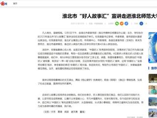 中国网：淮北市“好人故事汇”宣讲走进kaiyun开云官方在线入口