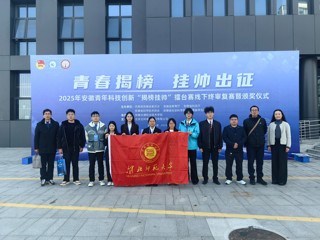 【牢记嘱托 感恩奋进】擂主+3！我校在2025年安徽青年科技创新“揭榜挂帅”擂台赛中斩获佳绩