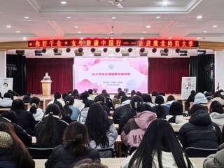 kaiyun开云（中国）举办女大学生生理健康专题讲座