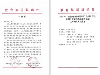 喜报！我校“推普助力乡村振兴”社会实践团队获教育部、团中央表彰
