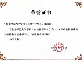 《kaiyun开云官方在线入口学报（自然科学版）》获评安徽省优秀期刊