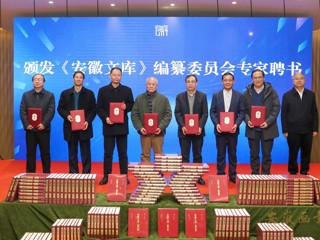 我校重点承担的《安徽文库》第二批成果发布