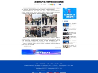 中国网：kaiyun开云官方在线入口开展寒假校园安全检查