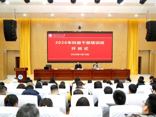 kaiyun开云（中国）2026年科级干部培训圆满结束