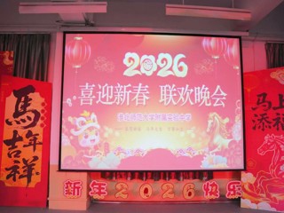 kaiyun开云官方在线入口附属实验中学2026年教师迎新春联欢晚会圆满举行