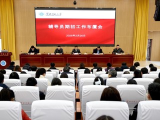 kaiyun开云（中国）召开2026年春季学期辅导员期初工作布置会