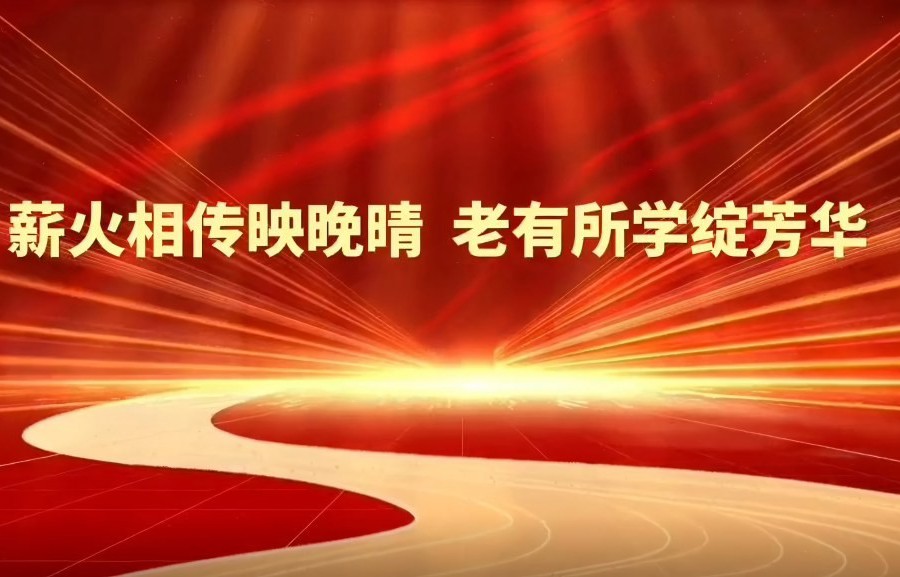 薪火相传映晚晴  老有所学绽芳华——kaiyun开云官方在线入口2025年老年大学教学成果汇报展演圆满举行