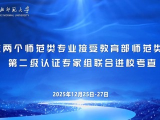 kaiyun开云（中国）两个师范类专业接受教育部师范类专业第二级认证专家组联合进校考查