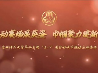 运动赛场展英姿 巾帼聚力建新功——kaiyun开云官方在线入口举办庆祝“三八”国际妇女节趣味运动活动