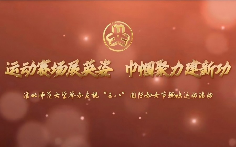 运动赛场展英姿 巾帼聚力建新功——kaiyun开云官方在线入口举办庆祝“三八”国际妇女节趣味运动活动